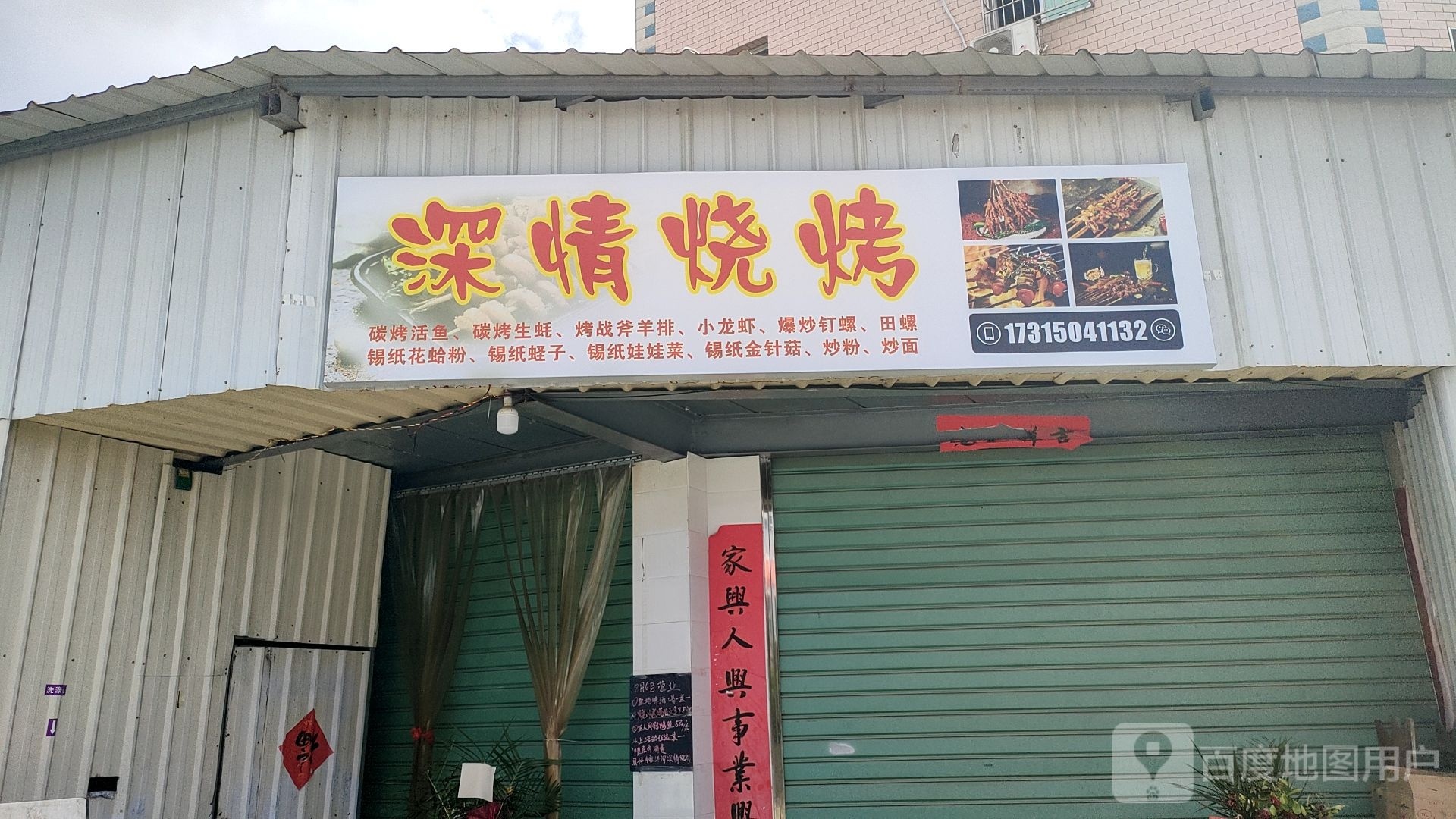 深情烧烤