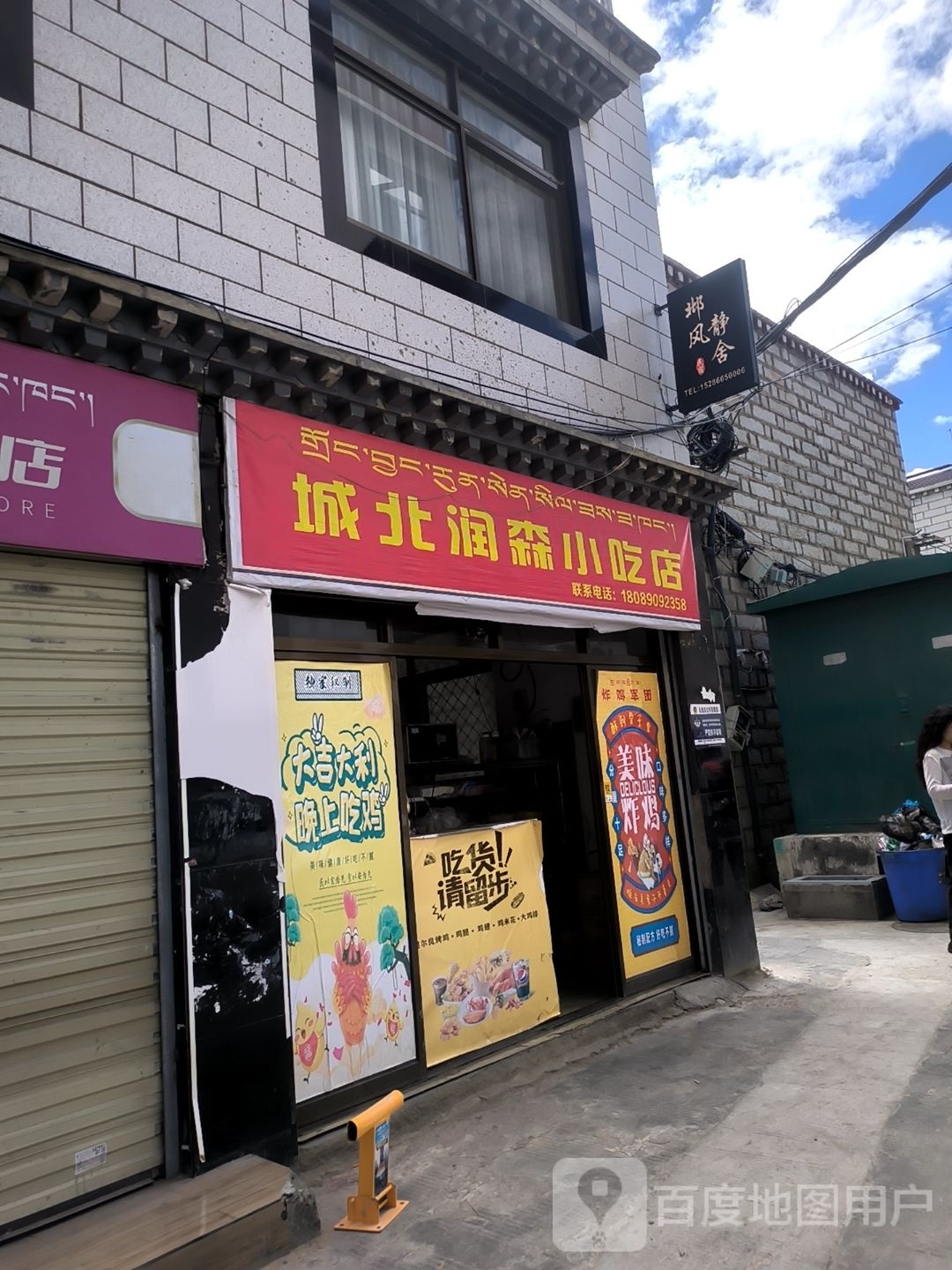 润北森罩马抄城小吃店