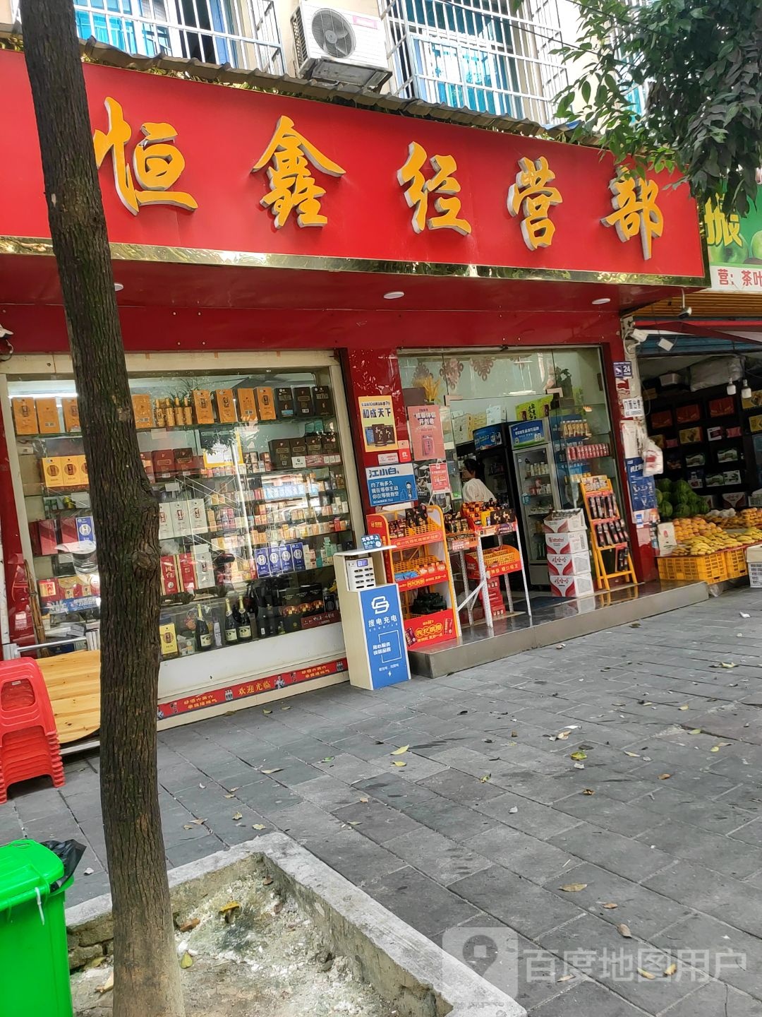 恒鑫经营部