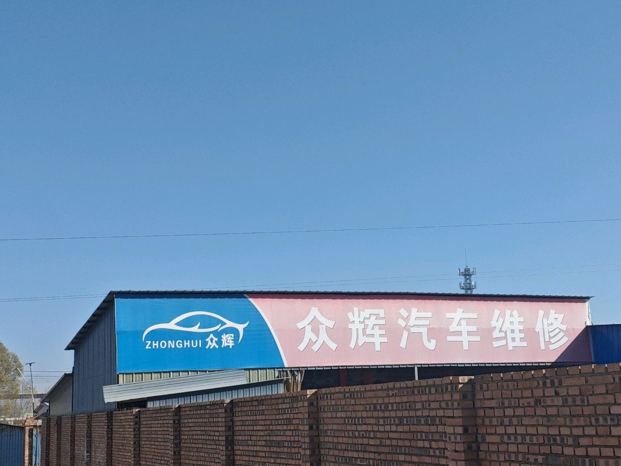 众辉汽车维修