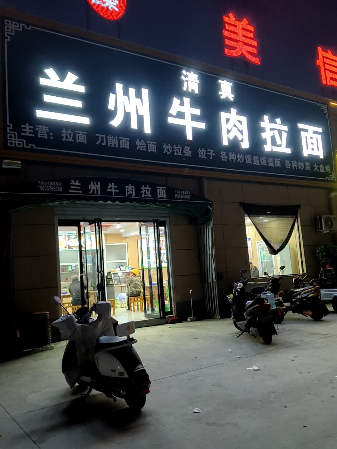 清真兰州牛肉拉面