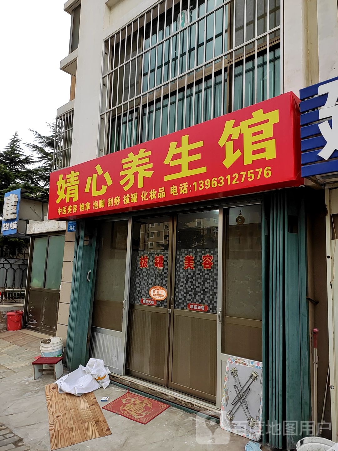 婧心养生馆