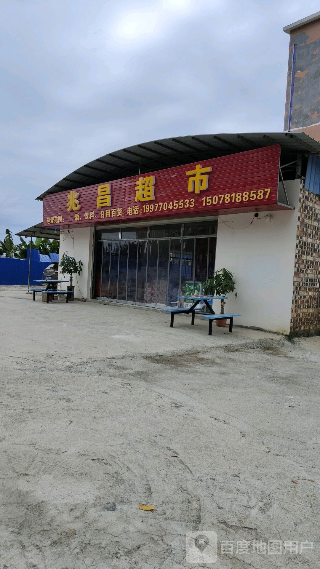 兆昌超市