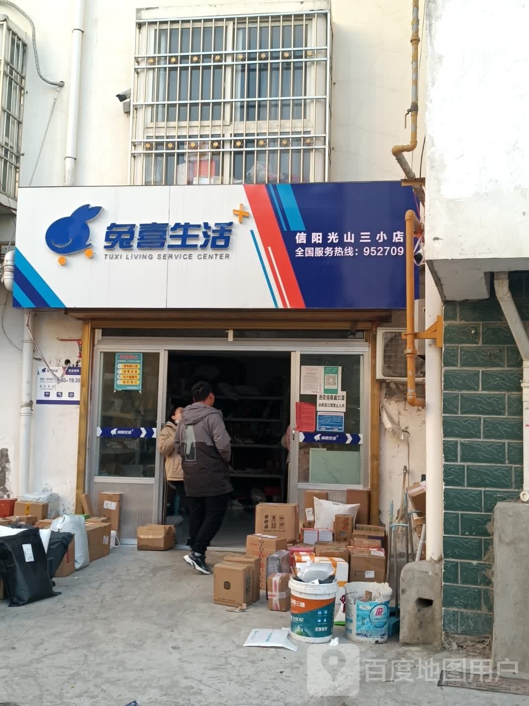 光山县兔喜生活(信阳光山三小店)