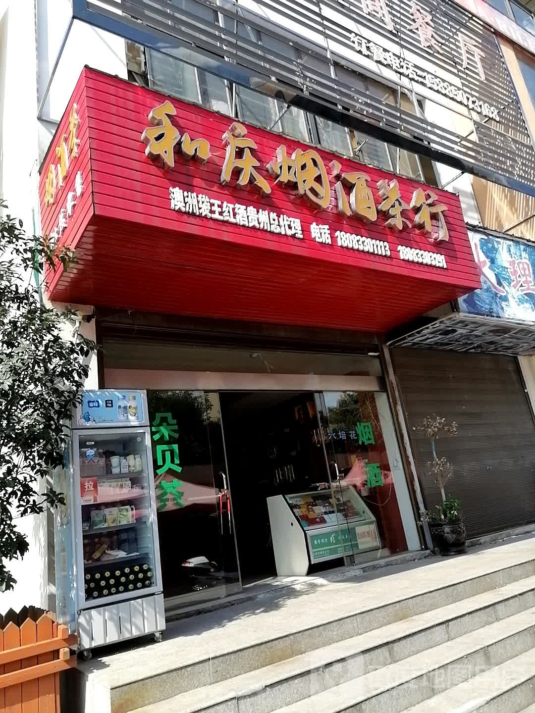 和庆烟酒茶行