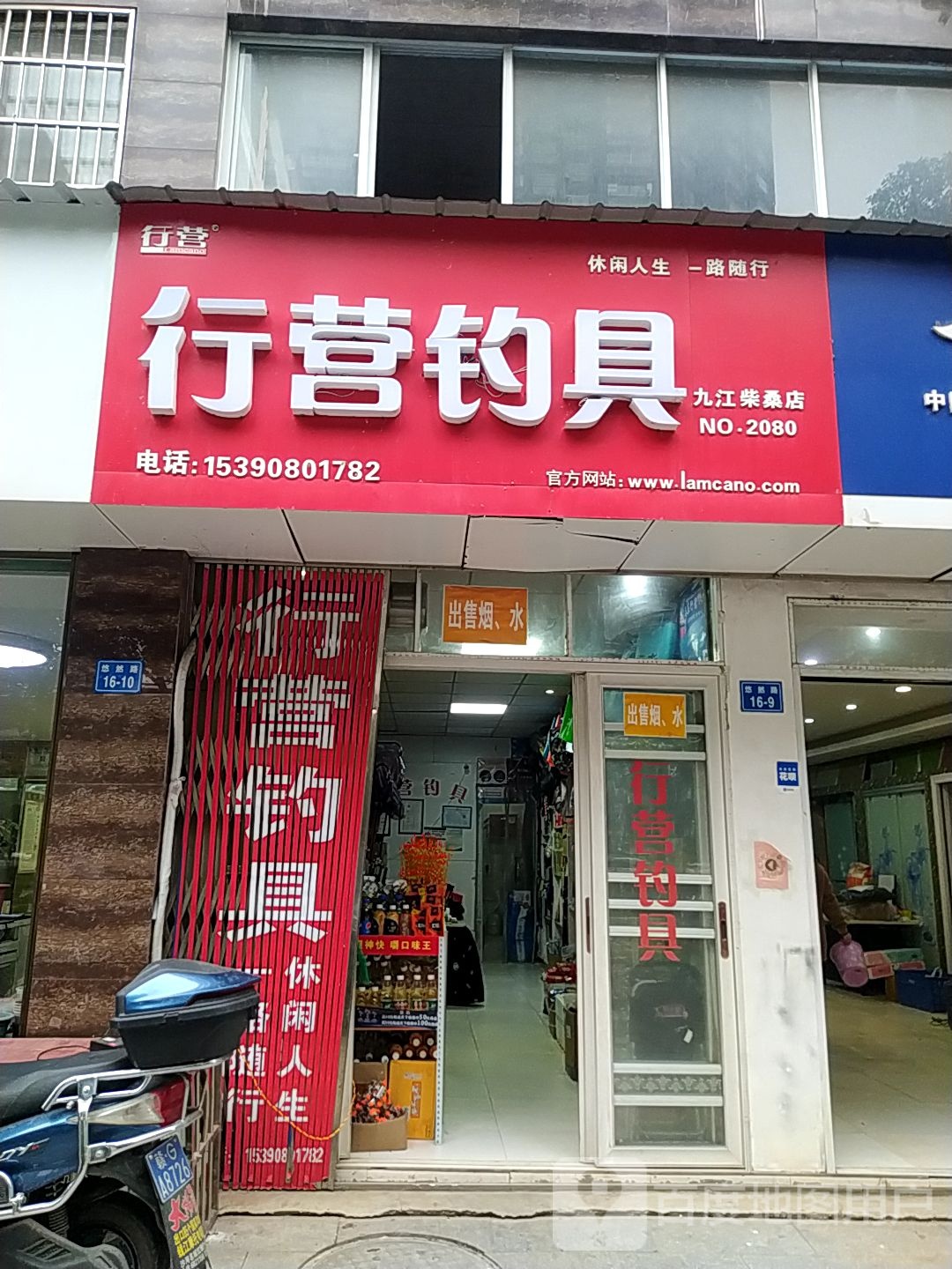 行营钓具(贤母路店)