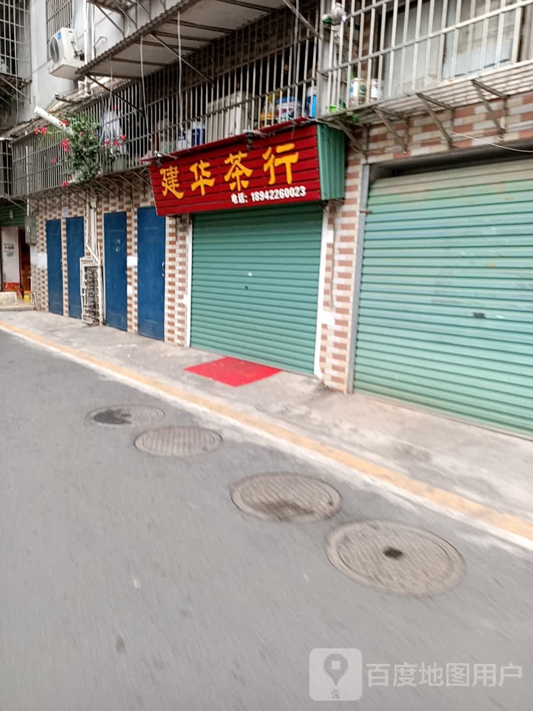 建华茶行