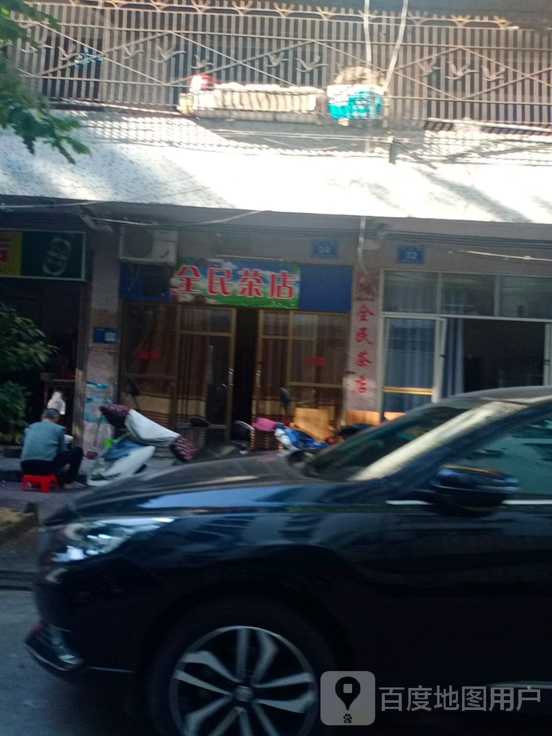 全民茶店