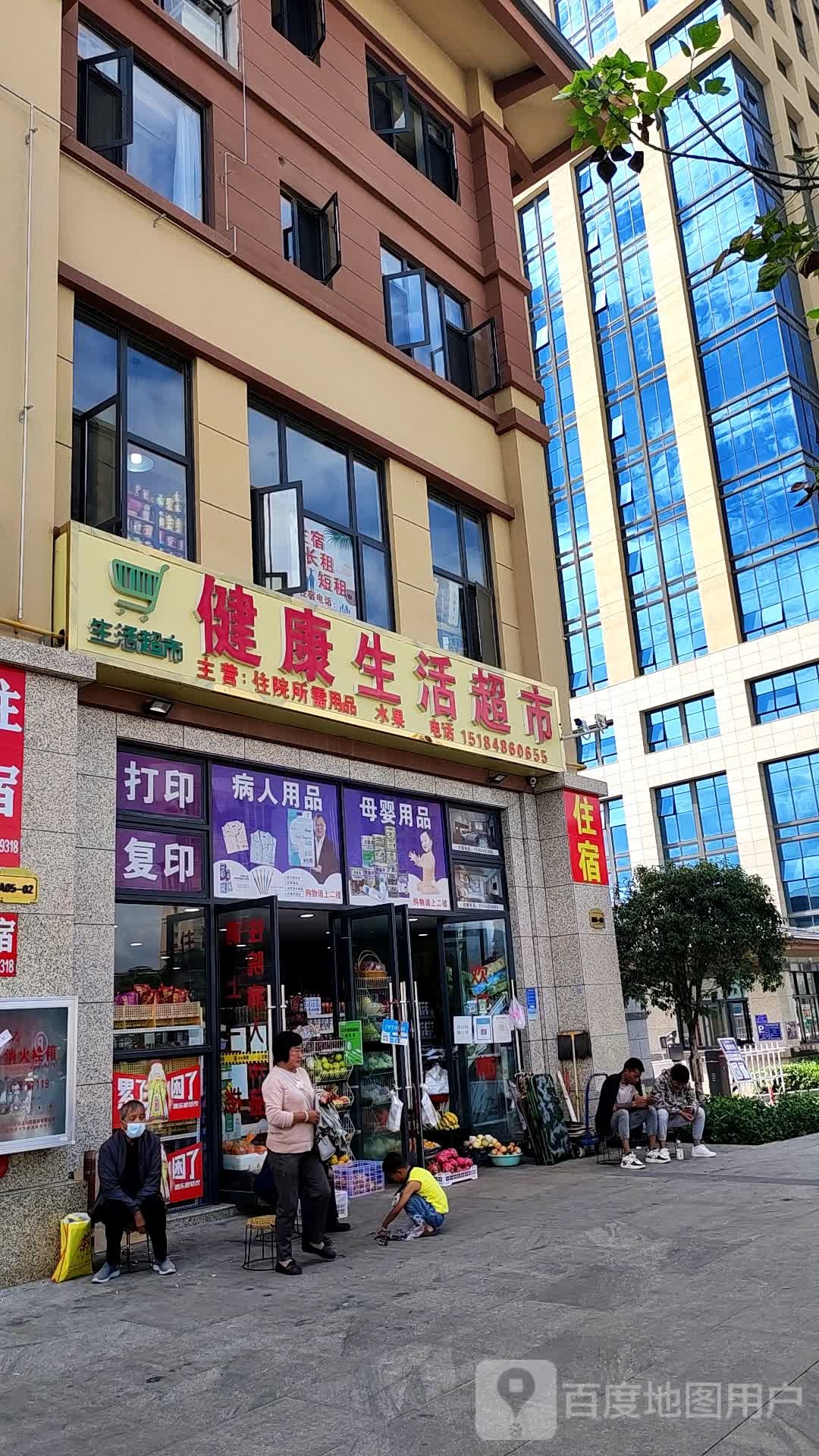 健康生活超市