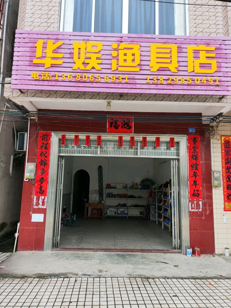 华娱渔具