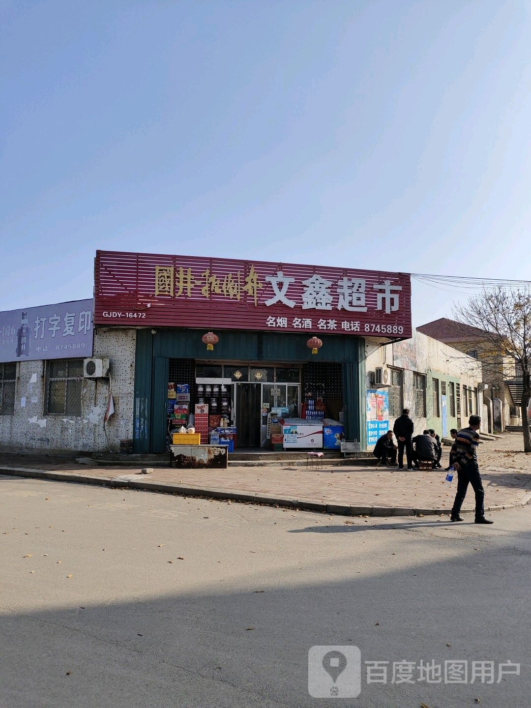 文鑫超市