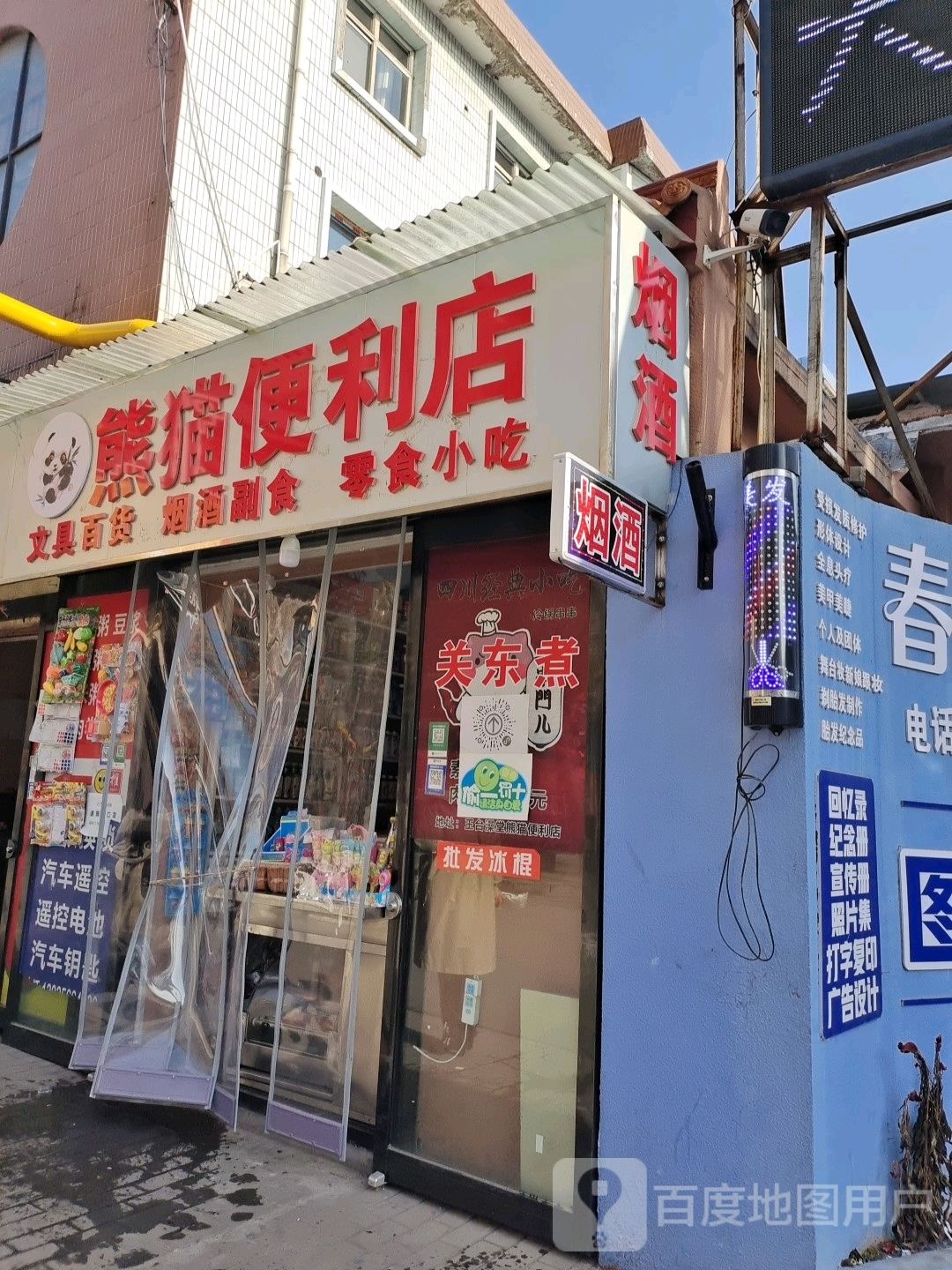 熊猫便利店(畅安路店)