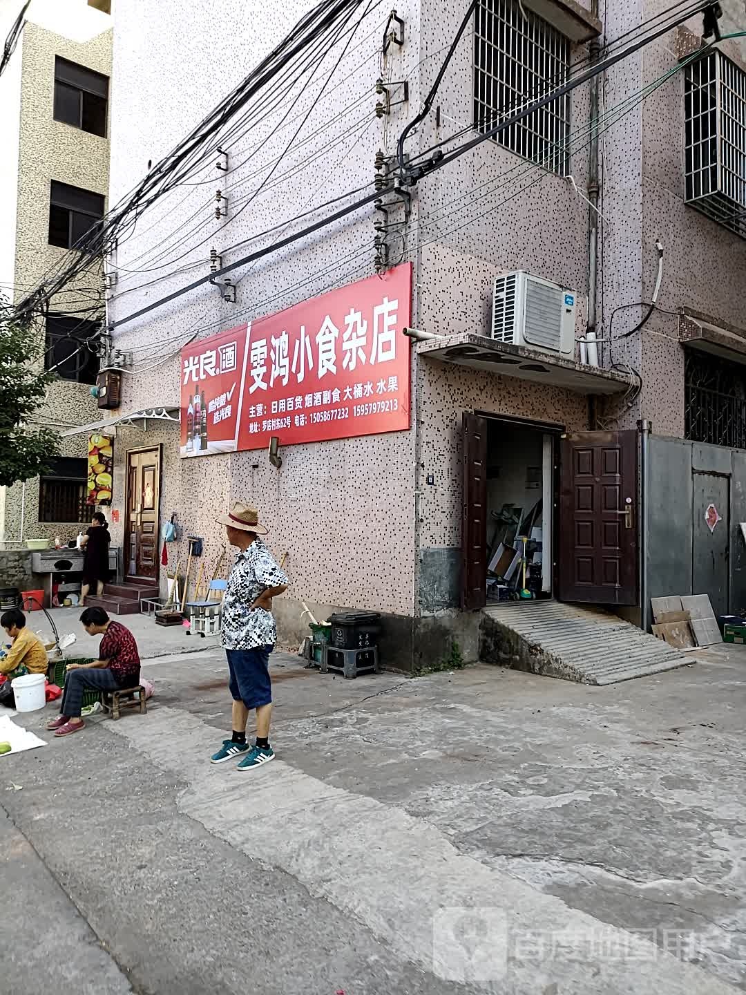雯鸿小狮砸店