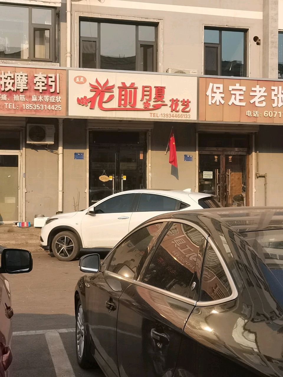花前月夏花艺