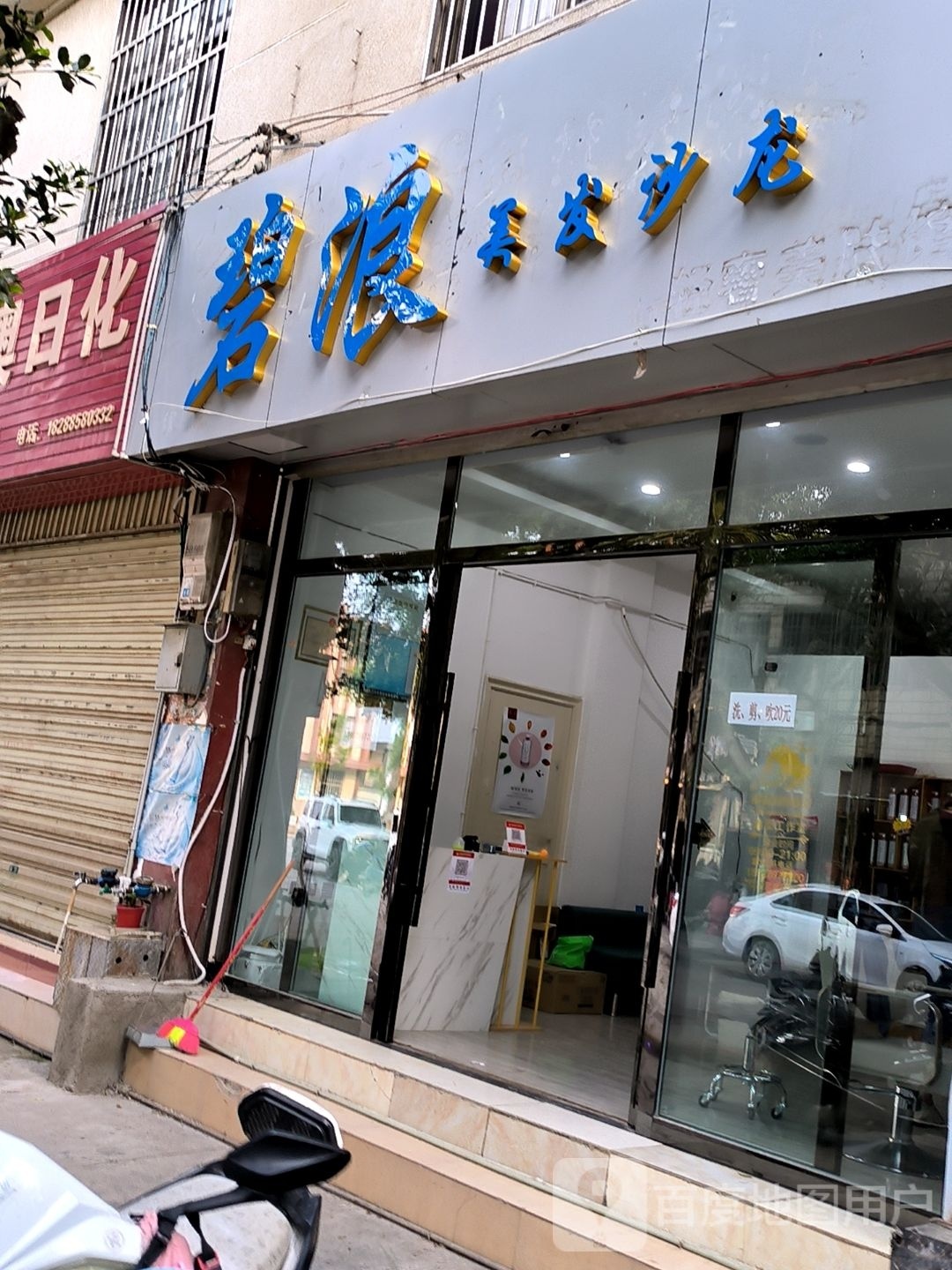 碧浪美发