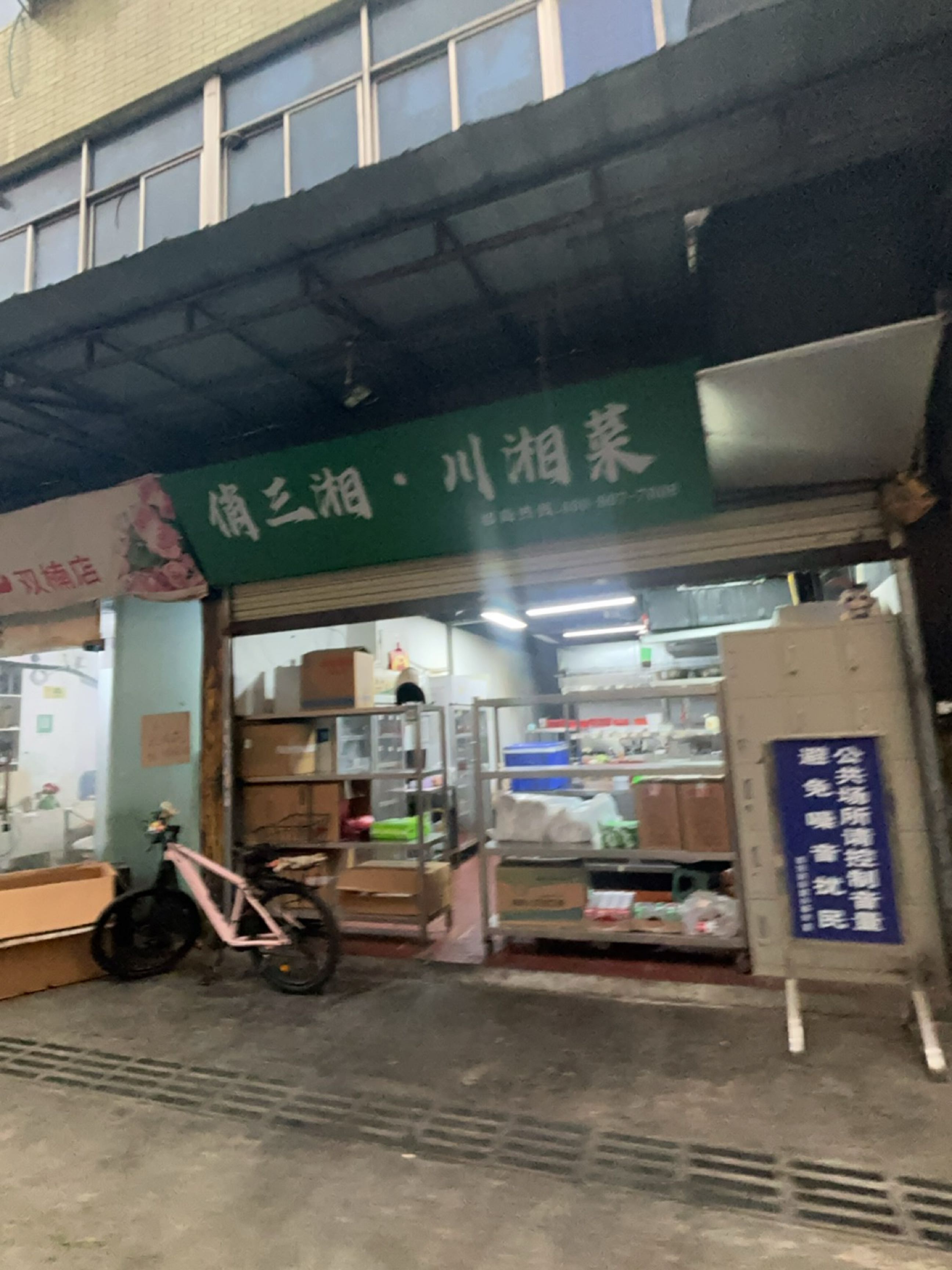 俏三湘·川湘菜