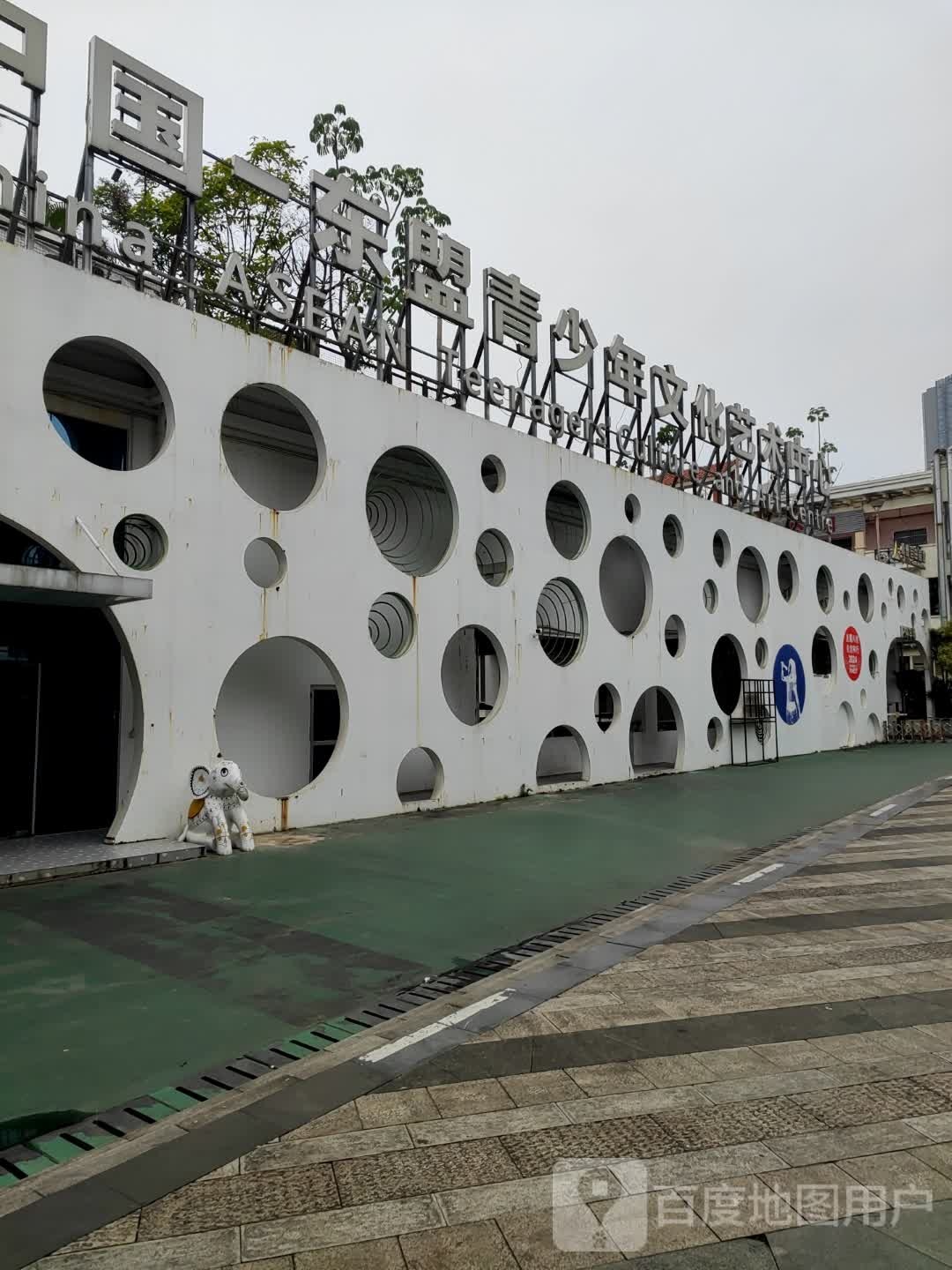 中国-东盟青少年文化艺术中心