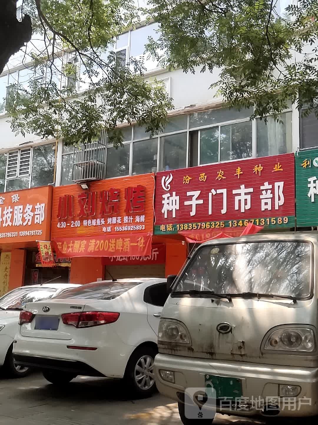 小刘家烧(西大街店)