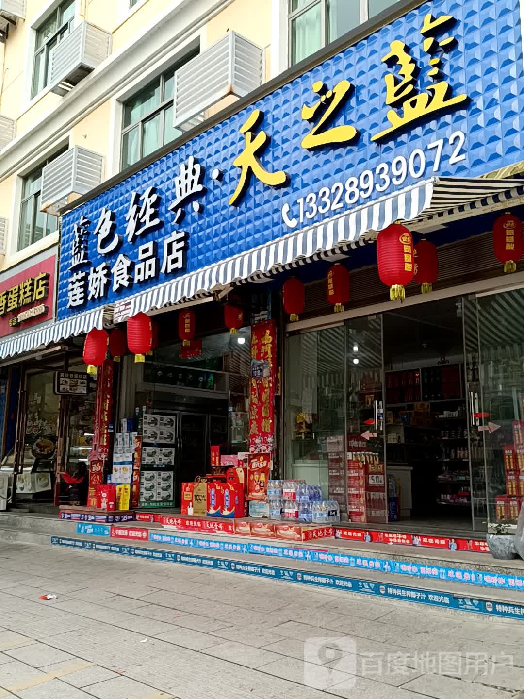 莲街食品店