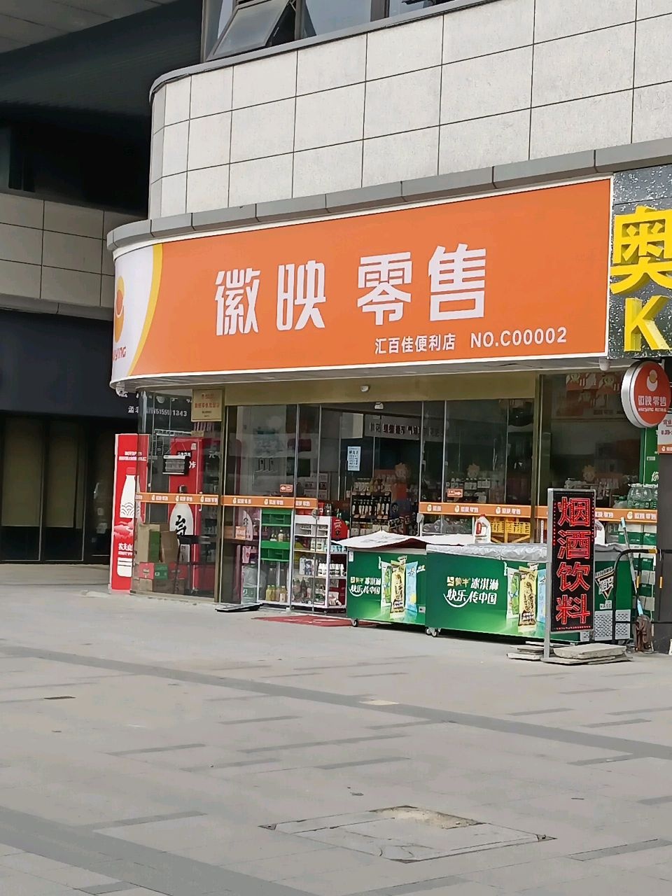 汇百佳便利店