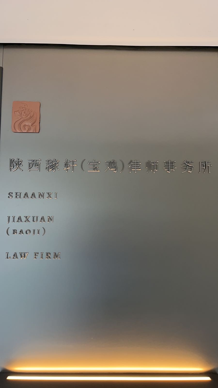 陕西稼轩(宝鸡)律师事务所