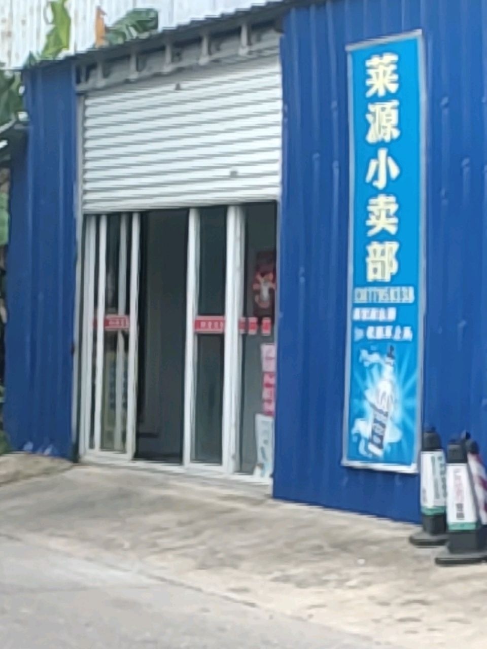 菜源小卖部
