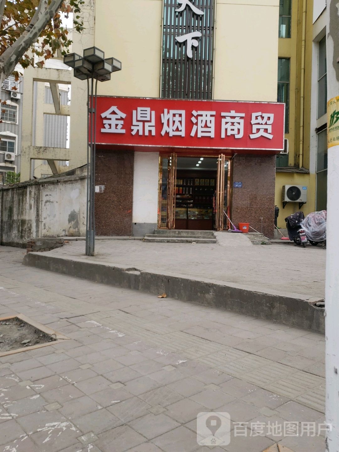 金鼎烟酒商贸(包河苑店)
