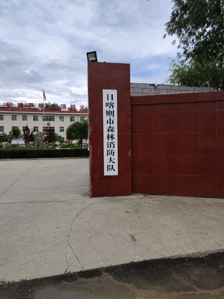 日喀则市森林消防大队