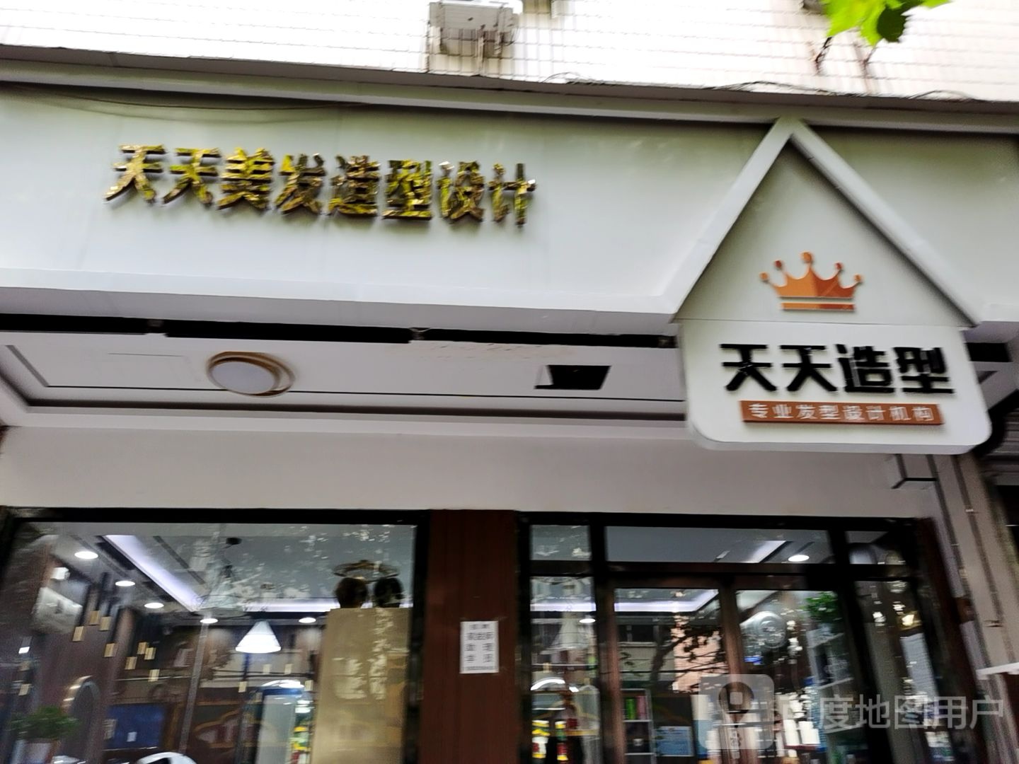 天天美发造型设计(清真寺街店)
