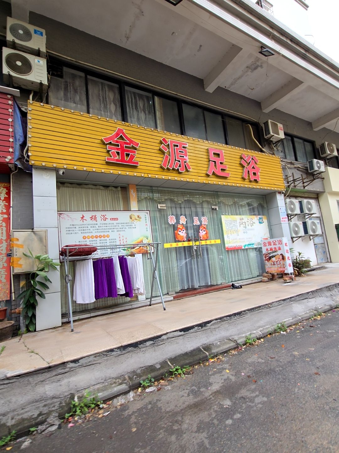 金源足浴(白藤二路店)