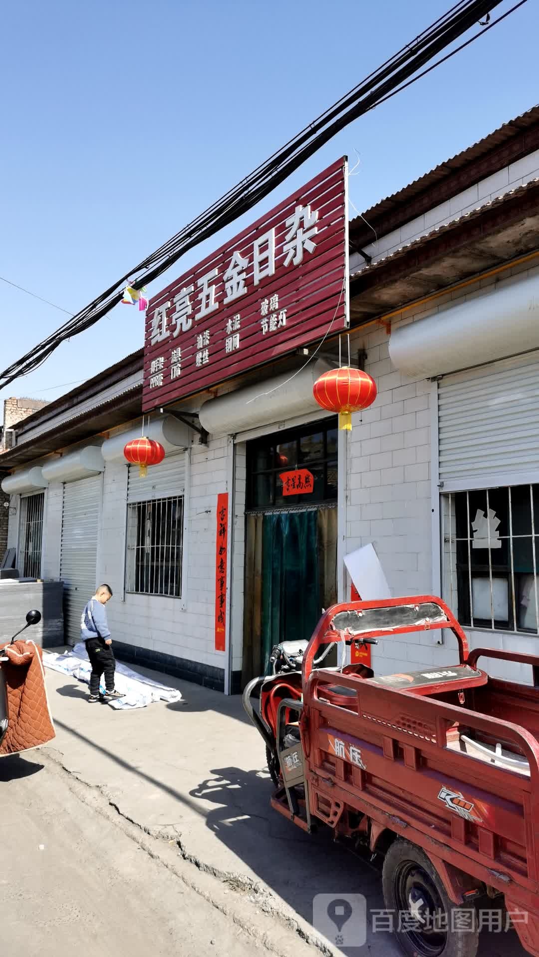 红亮五金日杂