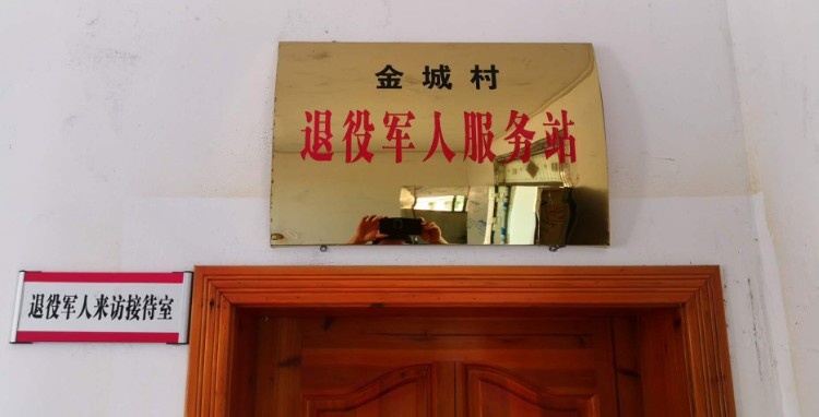 金城村退役军人服务站