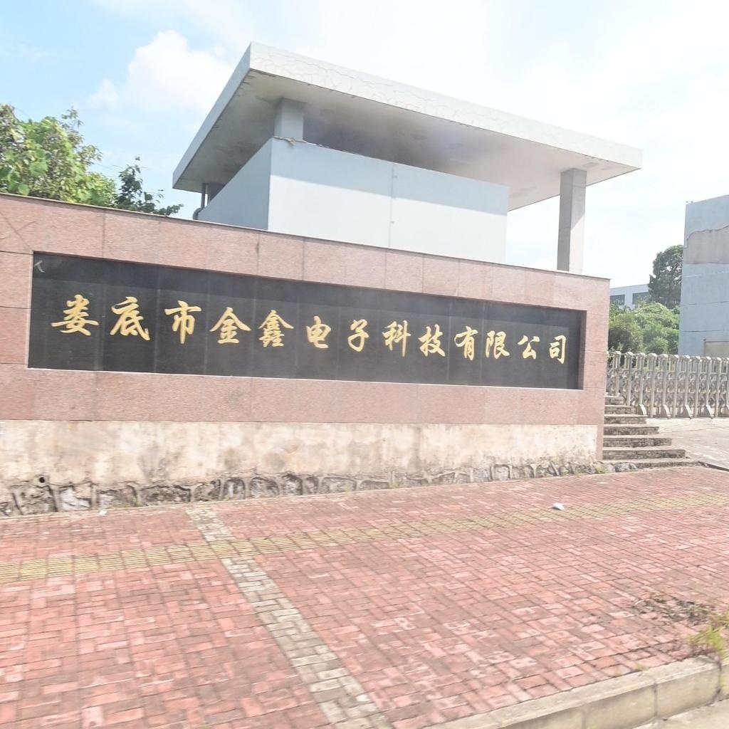 娄底市金鑫电子科技有限公司