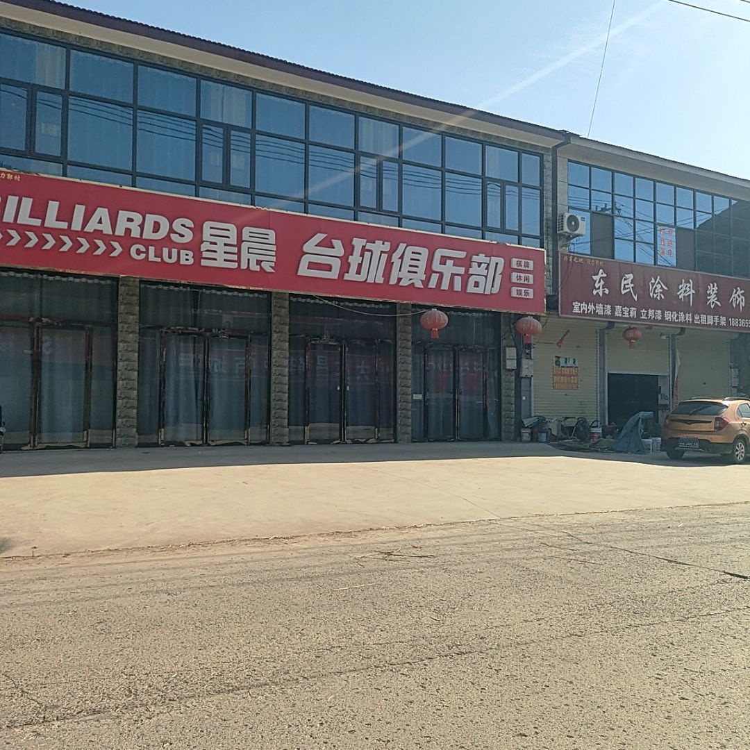 星晨台球俱乐部