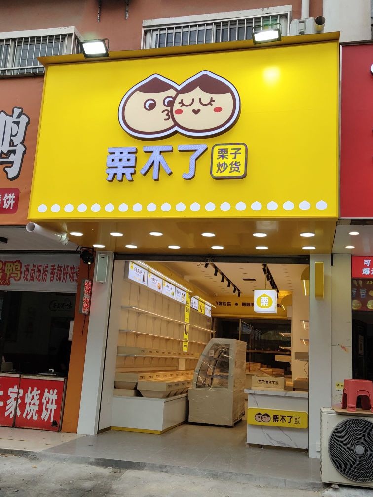 项城市栗不了(正泰路店)