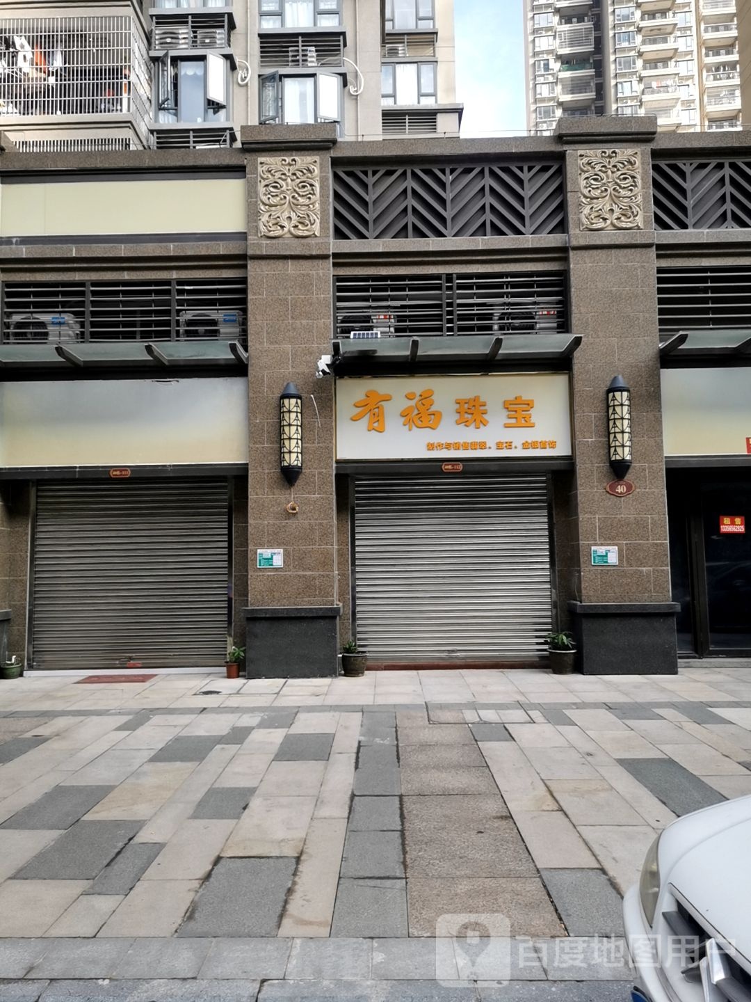 有福珠宝(恒大御景半岛店)