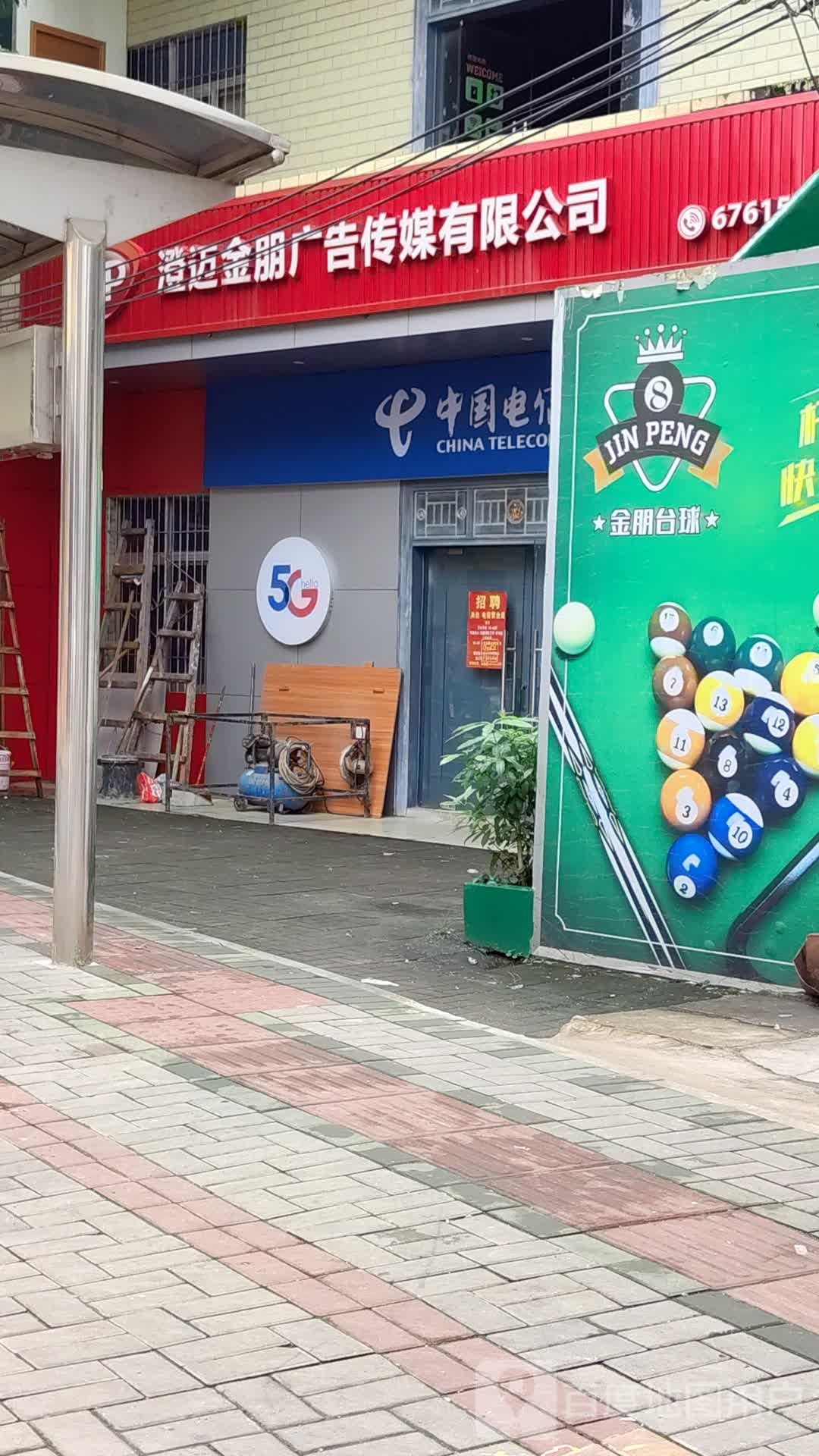 澄迈金朋广告传媒有限公司