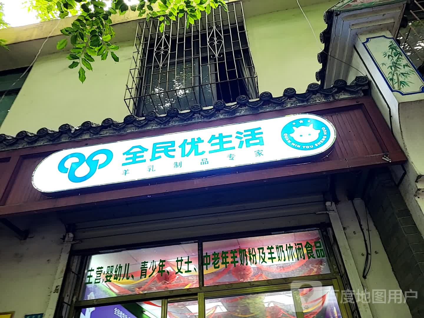 全民优生活(明珠广场店)