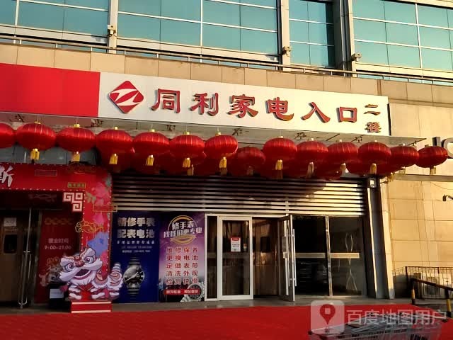 同利家店(蓝天神华亿佰购物广场店)