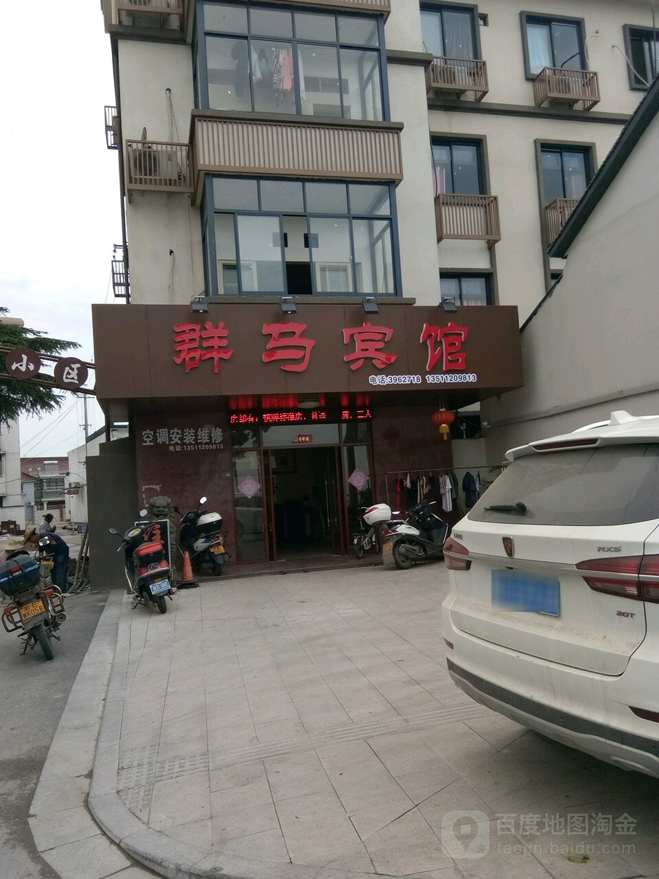 群马饭店