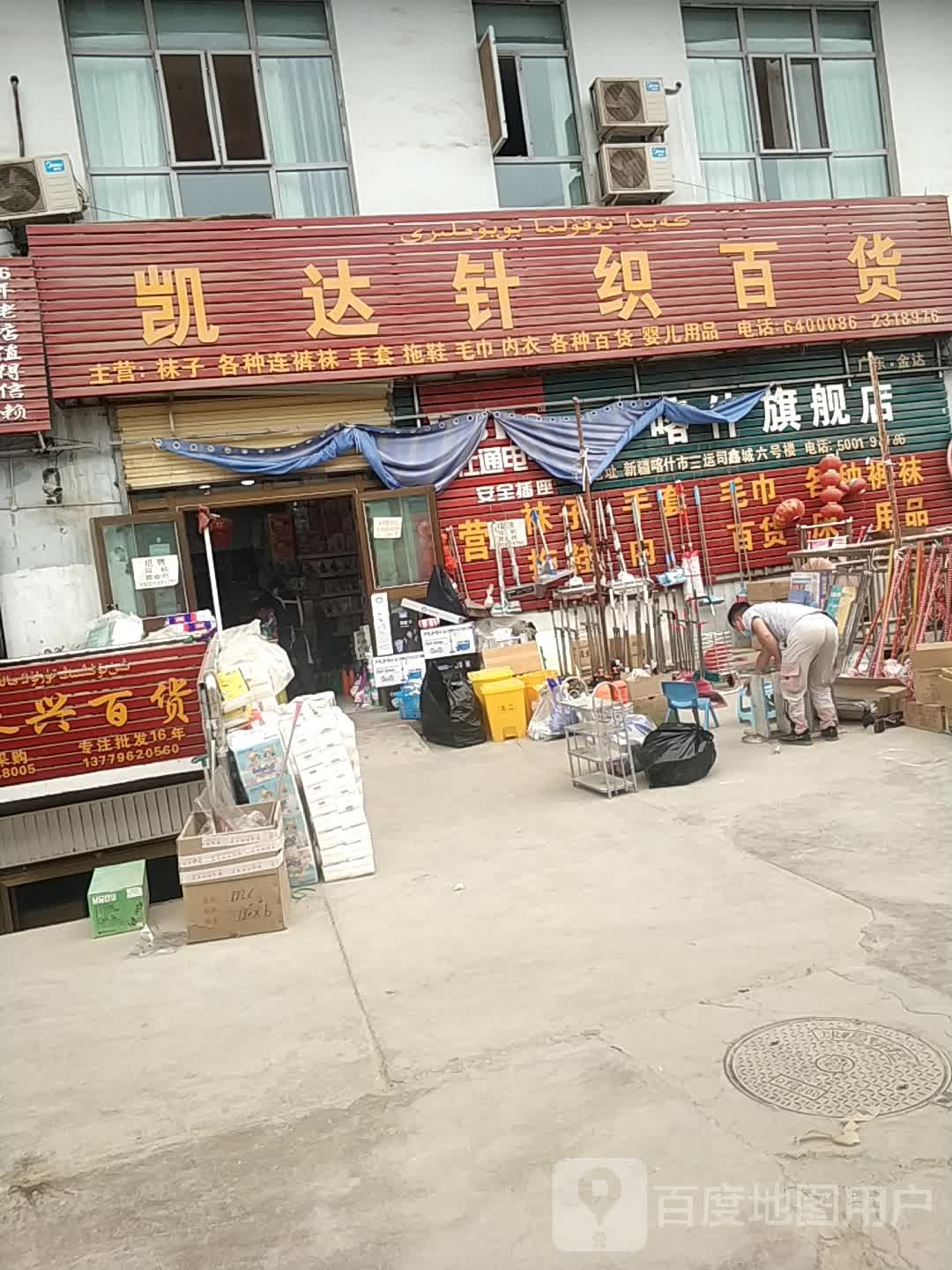凯达针织百货
