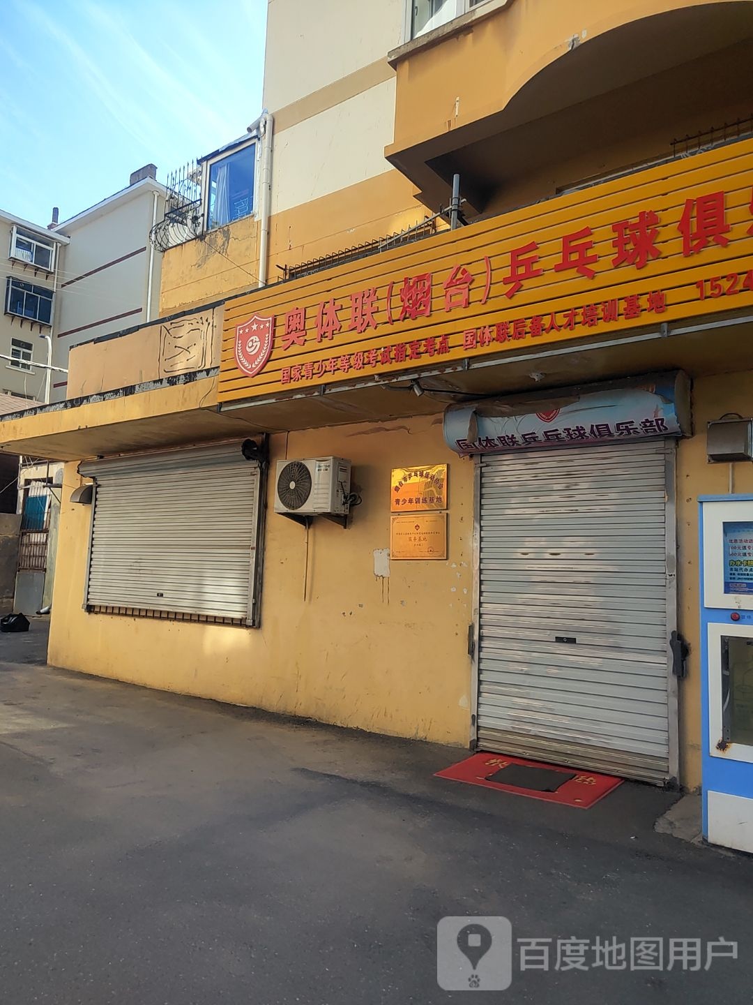国体联(烟台)乒乓球俱乐部