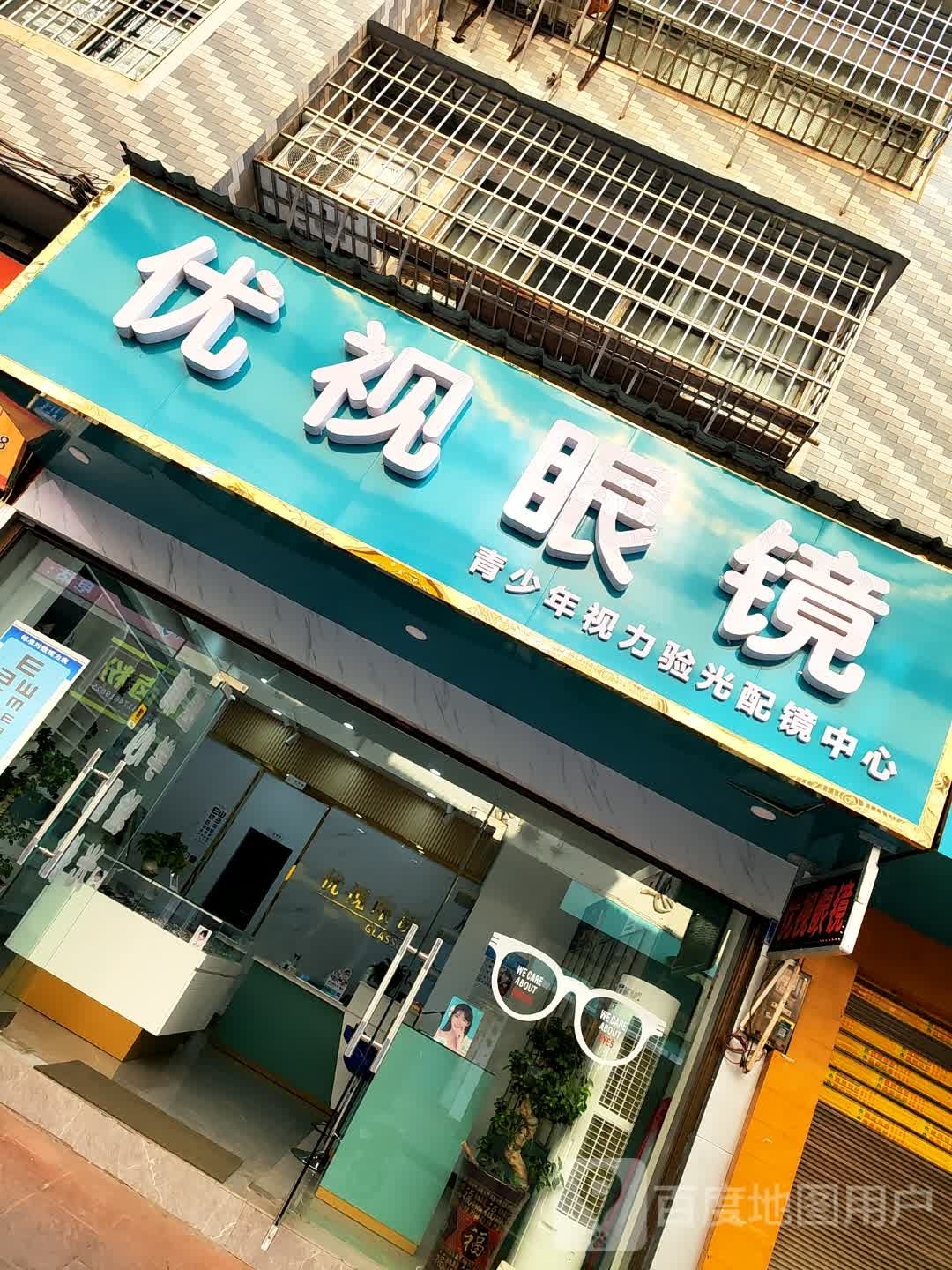 优视眼镜(大众路店)