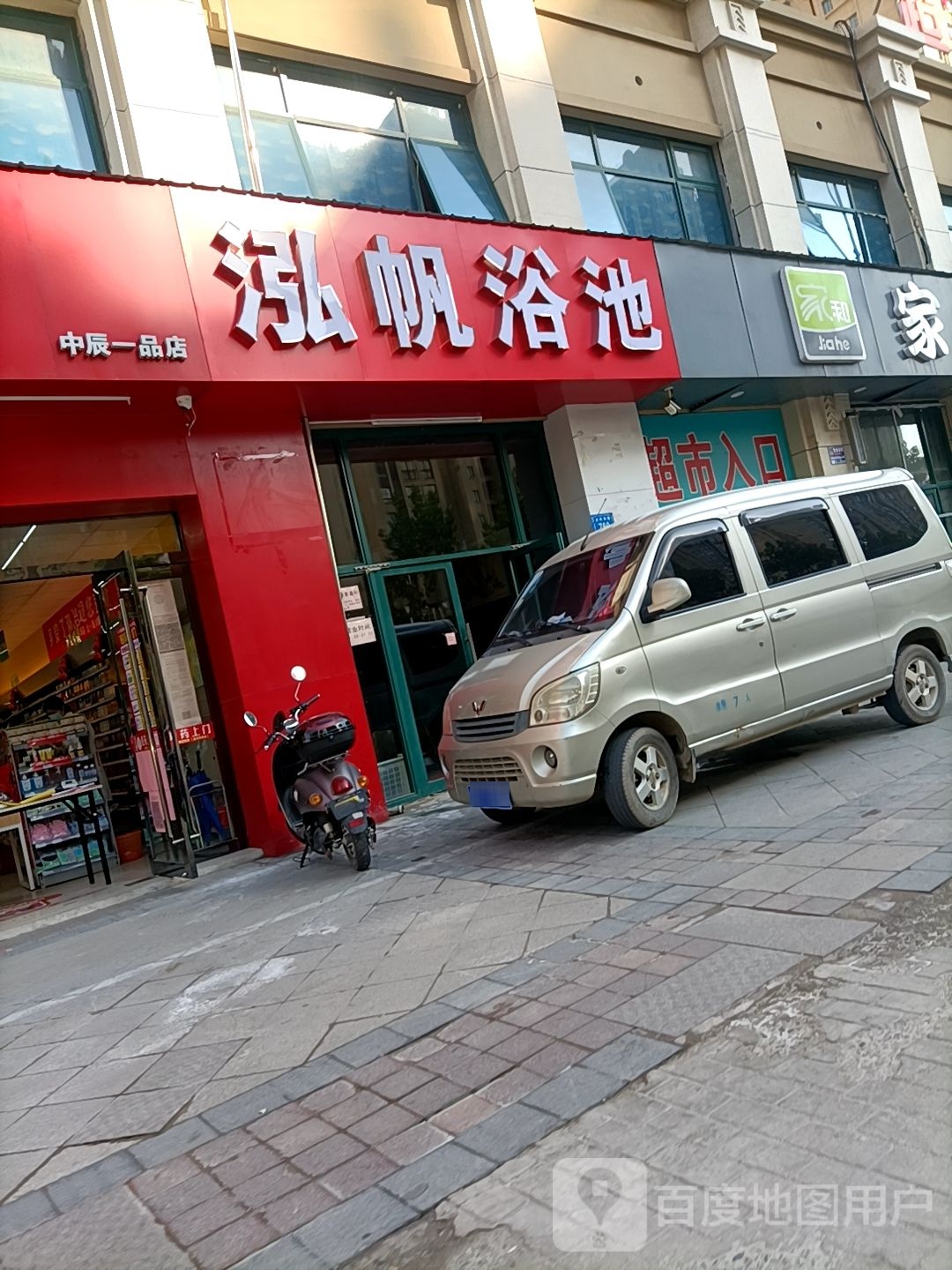 泓帆浴池