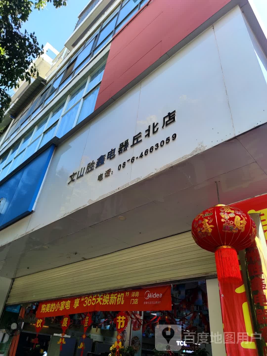 文山胜鑫电器丘北店(丘比店)