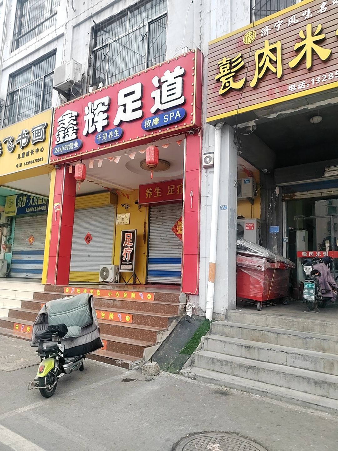 鑫辉足道按摩养生SPA(望岳小区B区店)环境