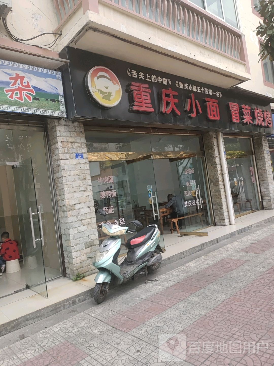 重庆小面(九乐花苑店)