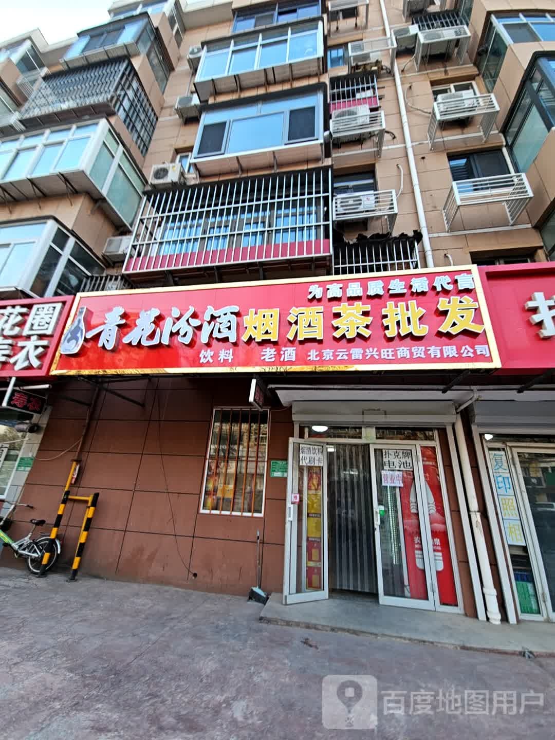北京市烟酒茶专卖店(兴谷乐园小区店)
