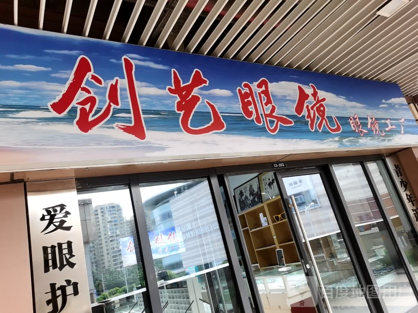 创艺眼镜