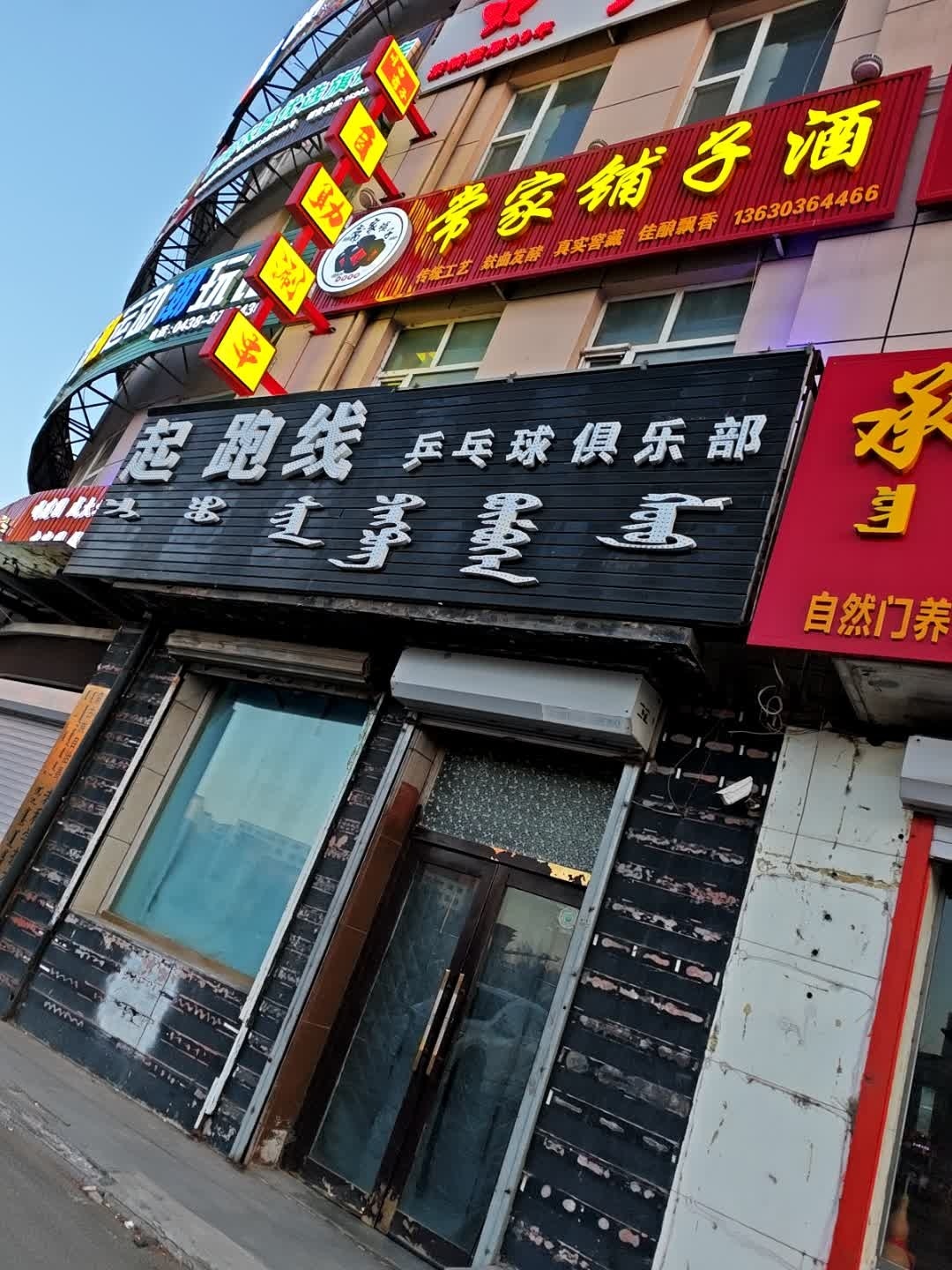 起跑线乒乓球俱乐部